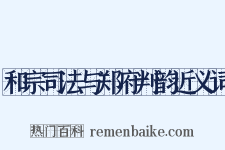 和宗司法与郑府判韵近义词是什么意思的图片